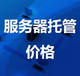 富拉尔基机房服务器托管价格